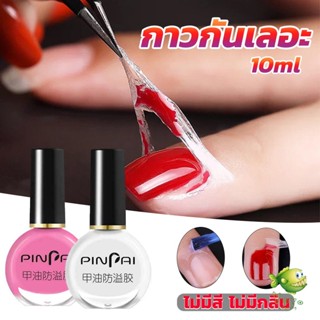 YOYO กาวทาขอบเล็บกันเลอะ  สำหรับทาขอบเล็บกันสีทาเล็บเลอะ สีชมพู กับ สีขาว Nail Polish