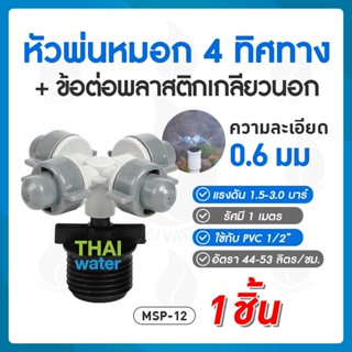 MSP-12 หัวพ่นหมอก 4 ทาง 0.6 มม.สีเทา แบบเกลียวนอก สีดำ 1/2" THAIWATER ( ใช้ต่อกับ PVC 1/2" ) SKU-649