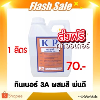 สินค้าขายดี ทินเนอร์ - THINNER AAA (1 ลิตร) ทินเนอร์ 3A ผสมสี ทาดี พ่นดี ส่งฟรี