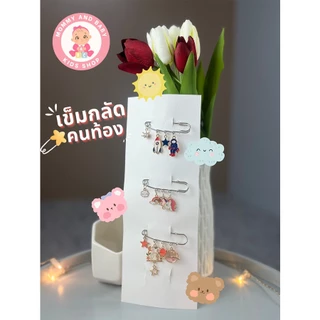 🎀 เข็มกลัดคนท้องแบบน่ารักๆๆ เข็มกลัด แฟชั่นสไตล์เกาหลี🎀