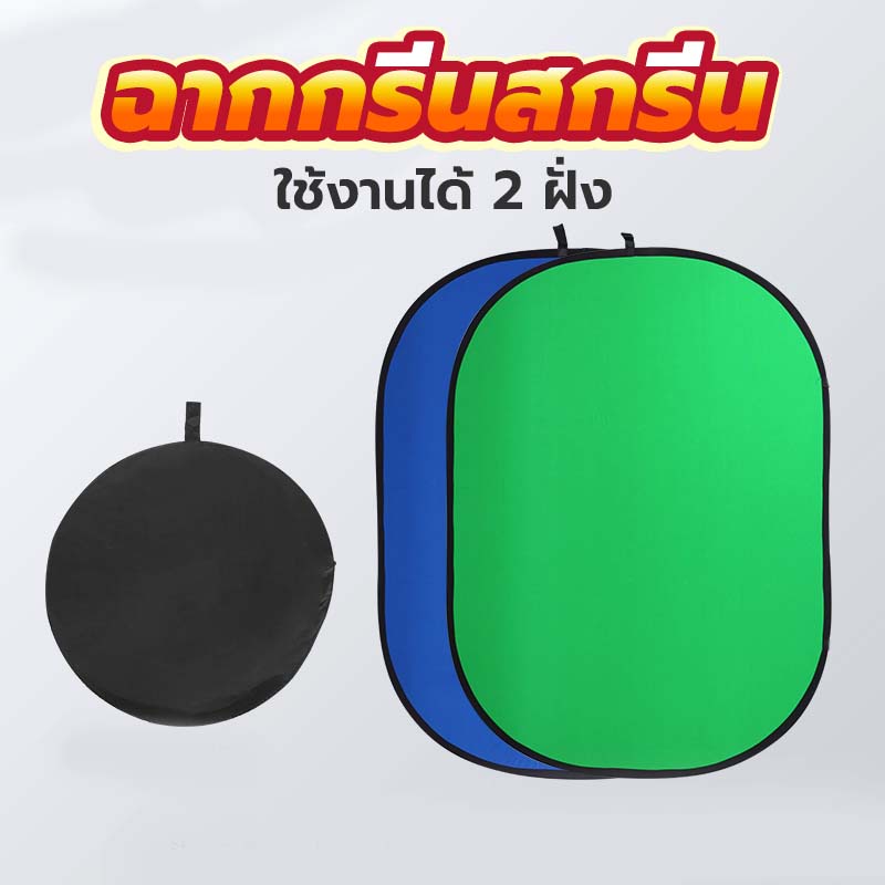 Green Screen ฉากเขียว ฉากกรีนสกรีน และ ฉากบลูสกรีน ฉากถ่ายรูป กรีนสกรีน  ฉากหลังเขียว พับได้ พกพาได้
