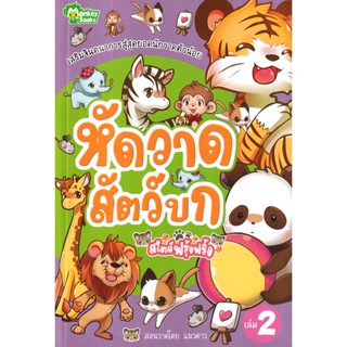 (Arnplern) : หนังสือ หัดวาดสัตว์บกสไตล์ฟรุ้งฟริ้ง