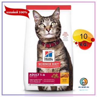 Hills Science Diet อาหารแมว อายุ 1-6 ปี ขนาด 10 kg. หมดอายุ 12/2023