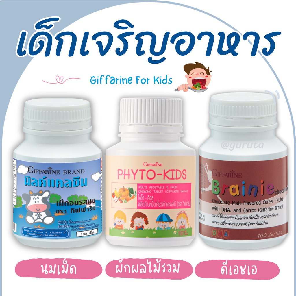 วิตามินเด็กเจริญอาหาร วิตามินเด็ก กิฟฟารีน อาหารเสริมเด็ก วิตามินเพิ่มน้ำหนักเด็ก แคลซีน นมอัดเม็ด น