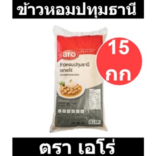 เอโร่ ข้าวหอมปทุมธานี 15 กก. รหัสสินค้า 866760