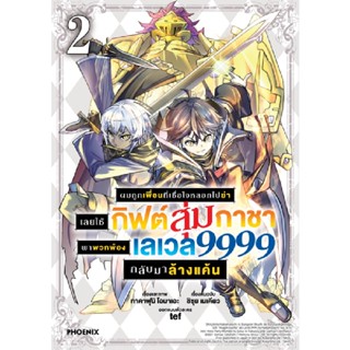 B2S หนังสือ ผมถูกเพื่อนที่เชื่อใจหลอกไปฆ่าฯ เล่ม 2