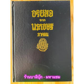 อริยสัจจากพระโอษฐ์ ภาคต้น (เล่ม 1/2) - เป็นเล่มที่ 2 ในชุดธรรมโฆษณ์ 5 เล่ม ของท่านพุทธทาส เป็นหนังสือชุดที่รวบรวมมาจา...