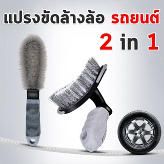 แปรงทำความสะอาดขัดยางรถยนต์  ล้อแม็กซ์ 2in1