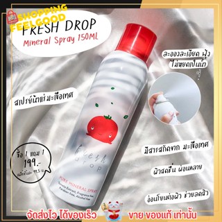 สเปรย์น้ำแร่ Fresh drop สูตรมะเขือเทศ น้ำแร่ลดสิว เมคอัพติดทนนาน ผิวแพ้ง่าย ไม่มีน้ำหอม บำรุงผิว เฟรช ดรอป ขนาด 150ml.