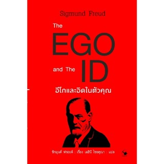 B2S หนังสือ The EGO and The ID อีโกและอิดในตัวคุณ