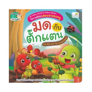 B2S หนังสือนิทานอีสปเล่มแรกของหนู มด กับ ตั๊กแตน My First Aesops Fable Series : The Ants and The Grasshopper