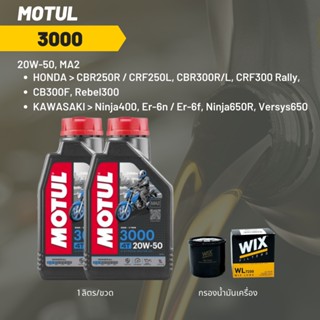 น้ำมันเครื่อง Motul 3000 20W-50 ขนาด 1 ลิตร 2 ขวด + กรอง wix