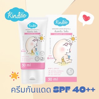 Kindee คินดี้ ออร์แกนิค ครีมกันแดด SPF40PA+++ และ SPF50 PA++++ ขนาด 50 มล. และ 75 มล.