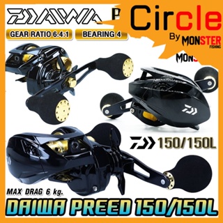 รอกหยดน้ำ รอกไดว่า DAIWA PREED 150/150L ของแท้100% มีใบรับประกัน (มีทั้งหมุนขวาและหมุนซ้าย)