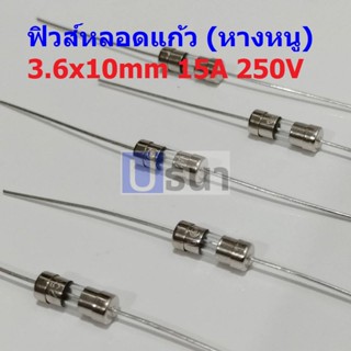 ฟิวส์ หางหนู 2 ขา บัดกรี มีขา หลอดแก้ว Glass Fuse Miniature Fuse 3.6x10mm 250V 15A #PG3.6x10-15A (1 ตัว)