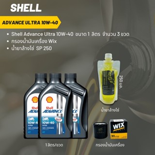 Shell Advance Ultra 10W-40 ขนาด 1 ลิตร จำนวน 3 ขวด + กรองน้ำมันเครื่อง Wix + น้ำยาล้างโซ่ SP250 แบบถุง