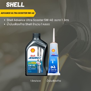 Shell Advance Ultra Scooter 5W-40 ขนาด 1 ลิตร + เฟืองท้าย Shell 1 หลอด