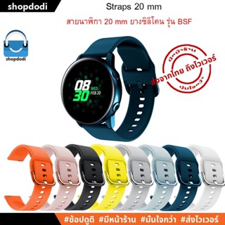 #Shopdodi BSF สายนาฬิกา 20 mm ยางซิลิโคน Amazfit Bip3 Pro,,GARMIN Vivoactive 3, Venu SQ2, Forerunner 245 Straps