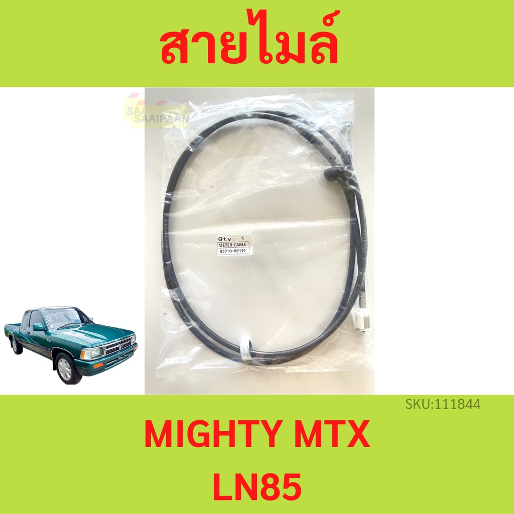 สายไมล์ MIGHTY-X MTX LN90 1991-1998 ไมตี้x ไมตี้-x
