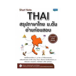 B2S หนังสือ Short Note Thai สรุปภาษาไทย ม.ต้น อ่านก่อนสอบ