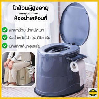 Relax ปลีก/ส่ง โถส้วมผู้สูงอายุห้องน้ำเคลื่อนที่  ห้องน้ำพกพาสุขภัณฑ์เคลื่อนที่ สุขาผู้ป่วย ผู้สูงอายุ คนท้อง