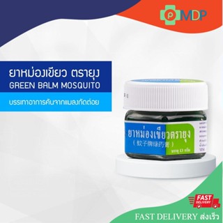 Yanhee Green Balm Mosquito 13g ( ยันฮี ยาหม่องเขียวตรายุง บรรเทาอาการคัน เนื่องจากแมลงสัตว์กัดต่อย )