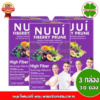 NUUI FIBERRY PRUNE _"หนุย ม่วง 3 กล่อง"_ หนุย ไฟเบอร์รี่ พรุน (10 ซอง x3)