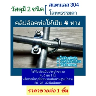 ยึดท่อสี่ทาง + ท่อแป๊บประปา 4 หุน 6 หุน และ 1 นิ้ว มีสแตนเลสและโลหะธรรมดา ราคาขายต่อ 1 ชิ้น ต้องการหลายชิ้น โปรดทักแชท *