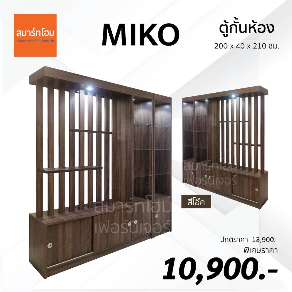 [ส่งฟรี! HomeHLHAJUN15 ลดเพิ่ม 300] ตู้กั้นห้อง MIKO ขนาด 200 ซม. ส่งฟรีไม่ต้องใช้โค้ด