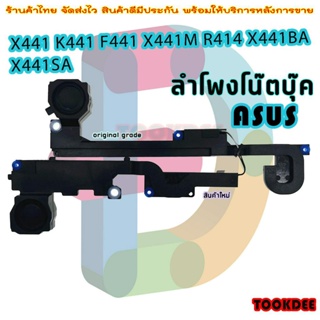 ลำโพง โน๊ตบุ๊ค Speaker for  ASUS X441 K441 F441 X441M R414 X441BA X441SA 04072-02160100