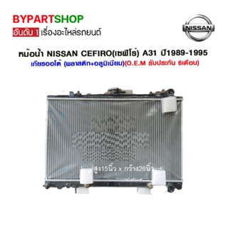 หม้อน้ำ NISSAN CEFIRO(เซฟิโร่) A31 หนาพิเศษ 26มิล ปี1989-1995 เกียรกระปุก-ออโต้ (O.E.M รับประกัน 6เดือน)