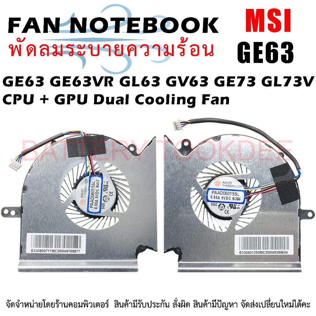 CPU + GPU FAN พัดลมโน๊ตบุ๊ค GE63 GE63VR GL63 GV63 GE73 GL73VR Raider 8SF CPU + GPU Dual Cooling Fan 