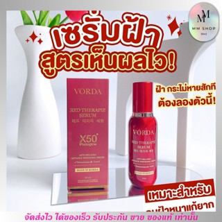 วอด้า เซรั่ม VORDA RED SERUM เซรั่มวอร์ด้า บำรุงผิวหน้า ลดเลือนฝ้า กระ จุดด่างดำ ชะรอวัย ลดริ้วรอย ผิวหมองคล้ำ รอยตีนกา