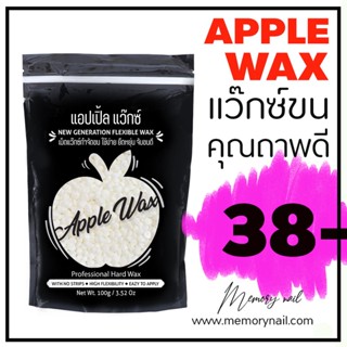 สีขาว 🍎APPLE WAX 🍎 เม็ดแว๊กซ์กำจัดขน ของแท้100% 🔥 ฟรีไม้พาย Hard wax Bean