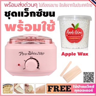 ชุดแว็กซ์ขน RED APPLE 🍎 หม้อต้มแว๊กซ์ Pro200 สีชมพู1ใบ / เม็ดแว๊กซ์แอปปเปิ้ล / และไม้แว๊กซ์ กำจัดขน (พร้อมส่ง)