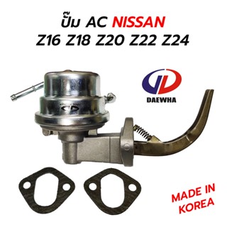 ส่งเร็ว ปั๊ม เอซี AC NISSAN Z16 Z18 Z20 Z22 Z24 (DAEWHA) KOREA DW-232