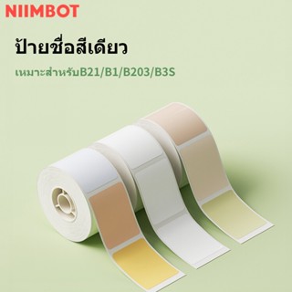 NIIMBOT B21 ฉลากกระดาษสีทึบชุด Niimbot สติกเกอร์ฉลากสติกเกอร์ความร้อนสติกเกอร์พิมพ์สติกเกอร์ฉลากกระดาษฉลากกระดาษ Niimbot