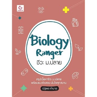 B2S หนังสือ Biology Ranger ชีวะ ม.ปลาย