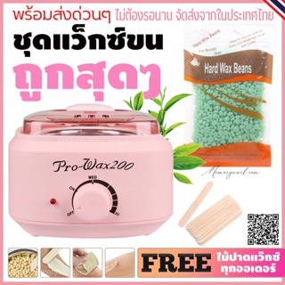 ชุดแว๊กซ์กำจัดขน หม้อต้มแว๊กซ์Pro200 สีชมพู1ใบ เม็ดแว๊กซ์ขนชาเขียว100g. พร้อมไม้ปาดแว๊กซ์ 10ชิ้น 🚚ส่งด่วนๆจากไทย🔥