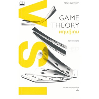 (Arnplern) : หนังสือ ทฤษฎีเกม : ความรู้ฉบับพกพา