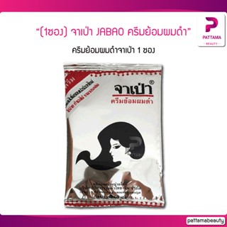 (1ซอง) จาเป่า JABAO ครีมย้อมผมดำจาเป่า เป็นทั้งยาย้อม ยานวด ยาสระ ในซองเดียว ไม่เสียเวลา ไม่ยุงยาก ไม่ทำลายเส้นผม