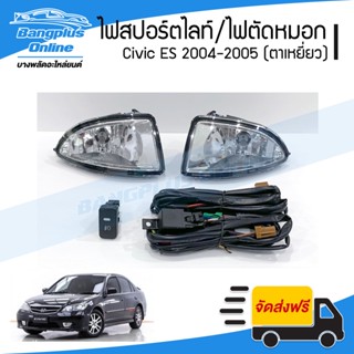 ไฟสปอร์ตไลท์/ไฟตัดหมอก Honda Civic ES 2004-2005 (ซีวิค/ตาเหยี่ยว) - BangplusOnline