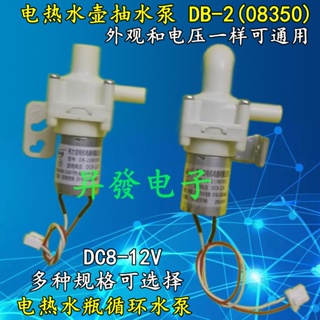 Db-2 เครื่องปั๊มน้ําร้อนไฟฟ้า DC8-12V