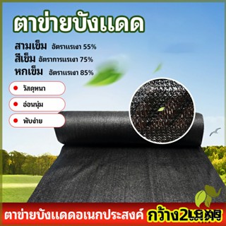 LEXO ตาข่ายกันแดด ตาข่ายบังแดด สแลนกันแดด shade net