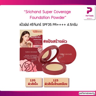 Srichand Super Coverage Foundation Powder แป้งแดง แป้งพัฟ ศรีจันทร์ SPF35 PA++++ 4.5กรัม