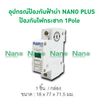 อุปกรณ์ป้องกันฟ้าผ่า NANO PLUS ป้องกันไฟกระชาก 1Pole (1 ชิ้นต่อกล่อง) NNSPD-01