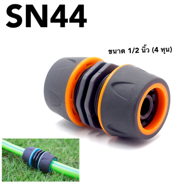 SN44 ข้อต่อเชื่อมสายยาง ข้อต่อสองทาง ข้อต่อสวมเร็ว สำหรับเชื่อมสายยาง ขนาด 1/2