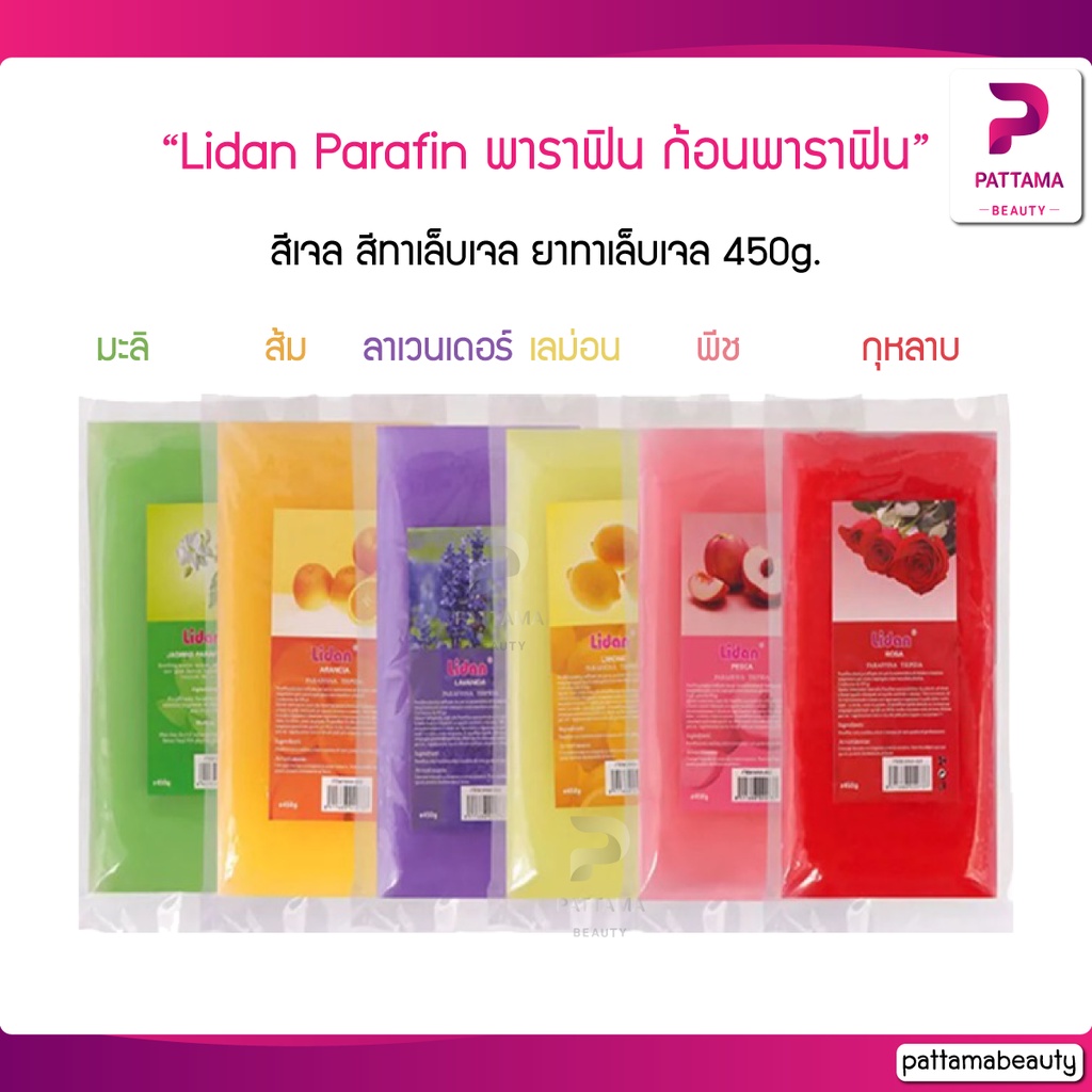 พาราฟิน ก้อนพาราฟิน สปา หม้อพาราฟิน Lidan Parafin สีเจล สีทาเล็บเจล ยาทาเล็บเจล สปา เครื่องพาราฟิน 4