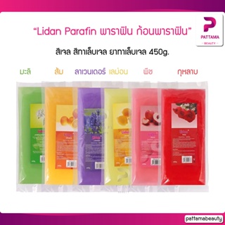 พาราฟิน ก้อนพาราฟิน สปา หม้อพาราฟิน Lidan Parafin สีเจล สีทาเล็บเจล ยาทาเล็บเจล สปา เครื่องพาราฟิน 450g.