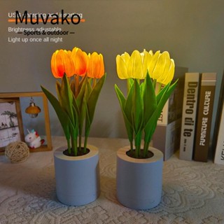 MUVAKO โคมไฟตั้งโต๊ะ Led รูปดอกทิวลิป สไตล์โรแมนติก